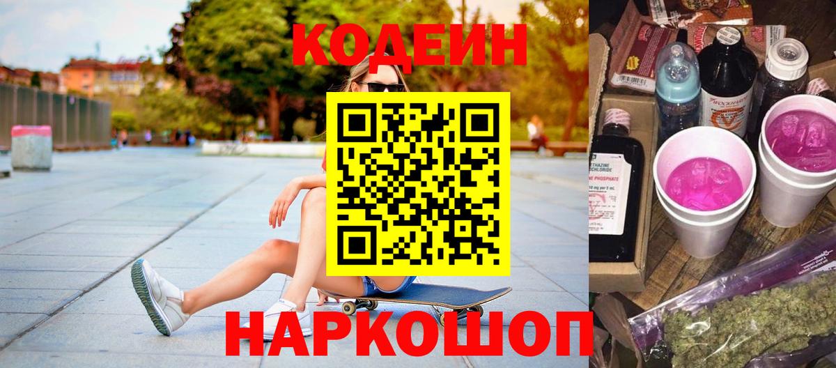 Кодеин Purple Drank Якутск